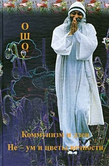 Книга: Коммунизм и дзен Не-ум и цветы вечности (Ошо) ; Нирвана, 2004 