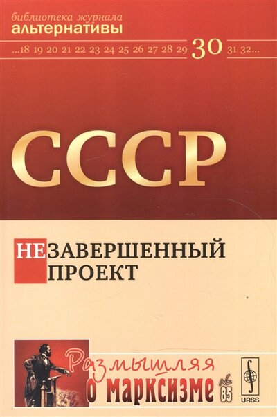 Книга: СССР Незавершенный проект (Бузгалин А. (ред.)) ; Ленанд, 2016 