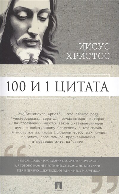 Книга: Иисус Христос 100 и 1 цитата (Ильичев Сергей Ильич) ; Проспект, 2017 