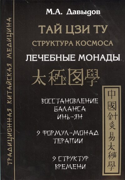 Книга: Тай Цзи Ту Структура космоса Лечебные монады (М.А.Давыдов) ; Золотое сечение, 2012 