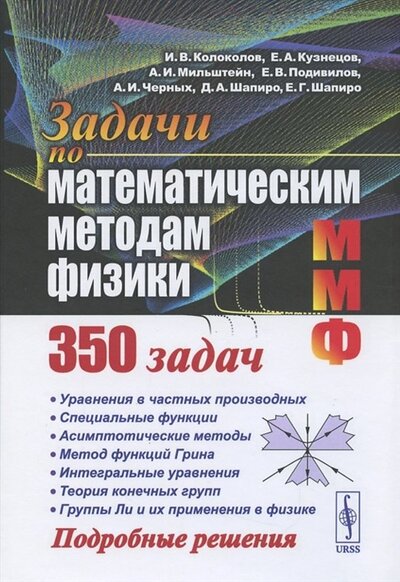 Книга: Задачи по математическим методам физики (И.В. Колоколов, Е. А. Кузнецов, А.И. Мильтштейн и др.) ; Ленанд, 2021 