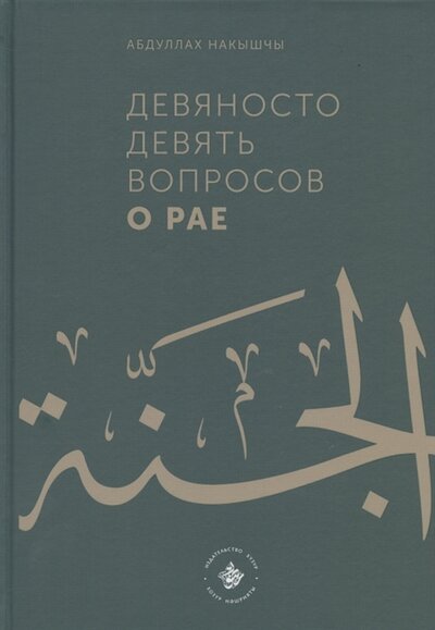 Книга: Девяносто девять вопросов о Рае (Накышчы Абдуллах) ; Хузур, 2022 