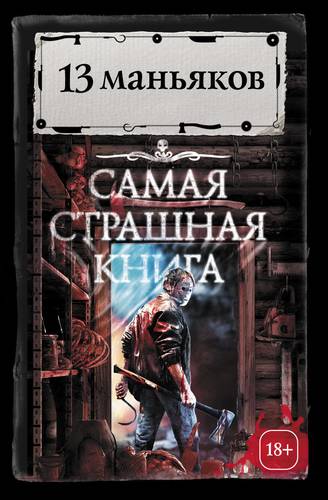 Книга: 13 маньяков (Парфенов Михаил С.) ; АСТ, 2017 