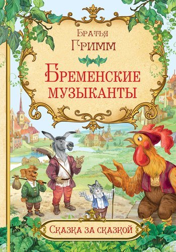Книга: Бременские музыканты (Гримм Кэрин Г.) ; Вакоша, 2020 