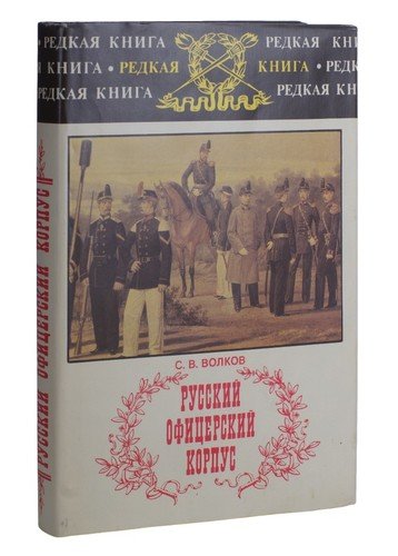 Книга: Русский офицерский корпус (Волков Сергей Владимирович) ; Воениздат, 1993 