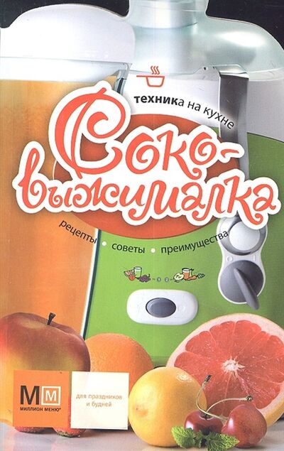 Книга: Соковыжималка (Васильева М. (ред.)) ; Астрель, 2012 