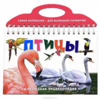 Книга: Птицы (Жилинская А. (ред.)) ; Эксмо, 2011 