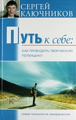 Книга: Путь к себе Как пробудить творческий потенциал (Ключников Сергей) ; Беловодье, 2006 