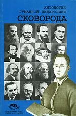 Книга: Сковорода (Щедровицкий Дмитрий Владимирович) ; ИД Шалвы Амонашвили, 2002 