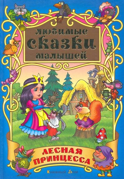Книга: Лесная принцесса Сказки (Кузьмин С. (сост.)) ; Книжный Дом, 2011 