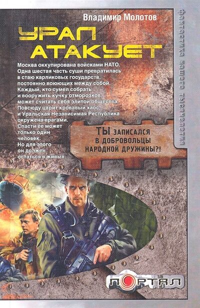 Книга: Урал атакует (Молотов) ; АСТ, 2011 