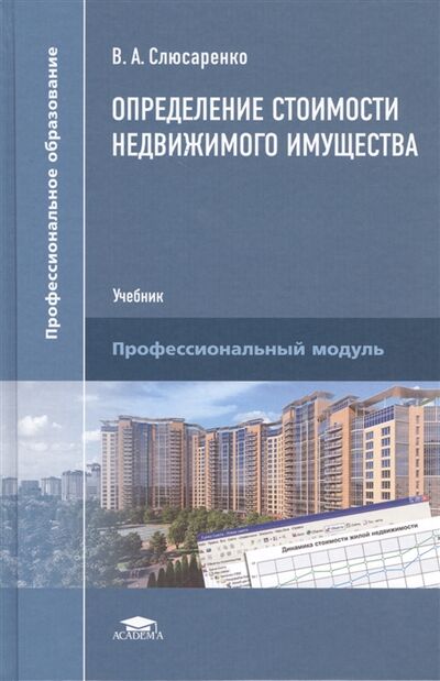 Книга: Определение стоимости недвижимого имущества Учебник Профессиональный модуль (Слюсаренко) ; Академия, 2015 