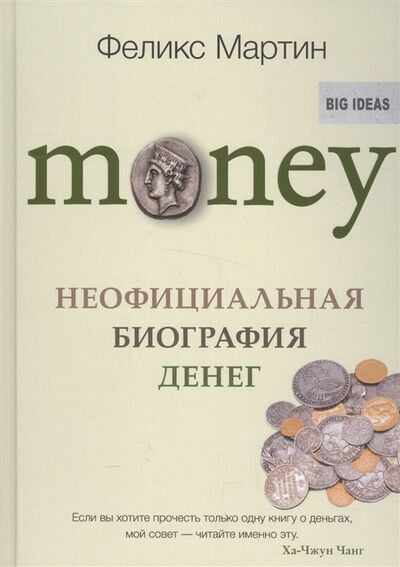 Книга: Money Неофициальная биография денег (Мартин Ф.) ; Синдбад, Издательство, ООО, 2017 