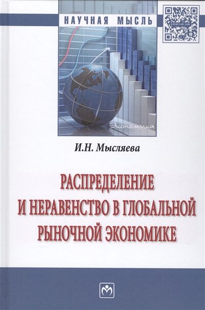 Книга: Распределение и неравенство в глобальной рыночной экономике (Мысляева И.) ; Инфра-М, 2020 