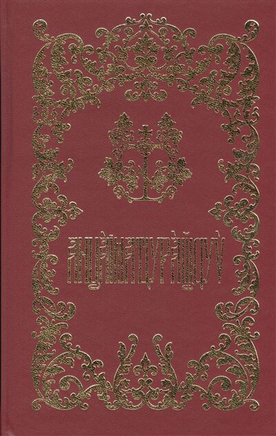 Книга: Богослужебная книга; Московская патриархия РПЦ, 2010 