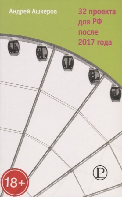 Книга: 32 проекта для РФ после 2017 года (Ашкеров Андрей Юрьевич) ; Праксис, 2016 