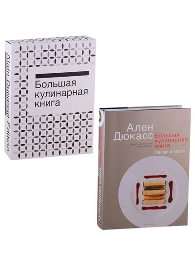 Книга: Большая кулинарная книга Овощи и паста (Дюкасс Ален) ; Чернов И Ко, 2019 