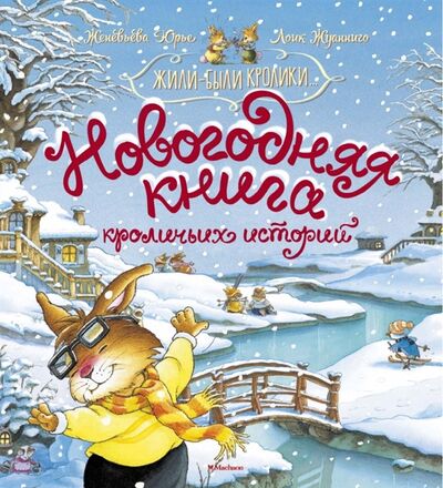 Книга: Новогодняя книга кроличьих историй (Юрье Женевьева) ; Махаон, 2021 