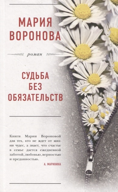 Книга: Судьба без обязательств (Воронова Мария Владимировна) ; Эксмо, 2019 