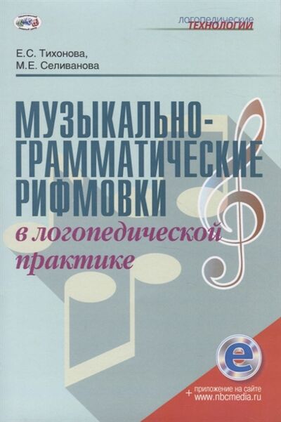 Книга: Музыкально-грамматические рифмовки в логопедической практике Методическое пособие (Тихонова) ; Национальный книжный центр, 2020 