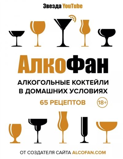 Книга: Алкогольные коктейли в домашних условиях (Алкофан) ; АСТ, 2019 