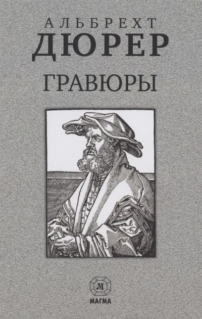 Книга: Гравюры (Золотова Алевтина Платоновна (переводчик)) ; Магма, 2008 
