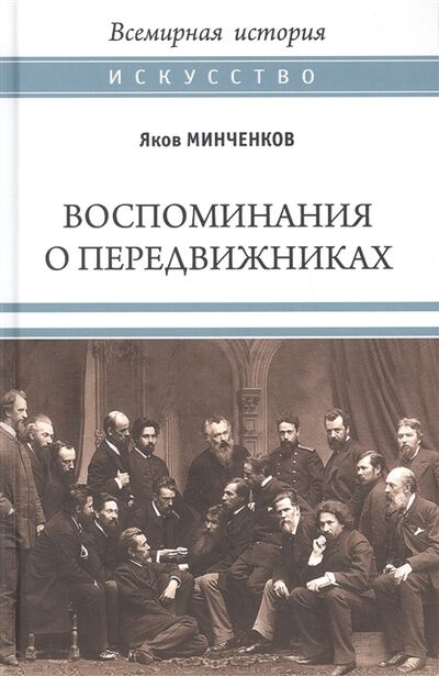Книга: Воспоминания о передвижниках (Минченков) ; Вече, 2021 