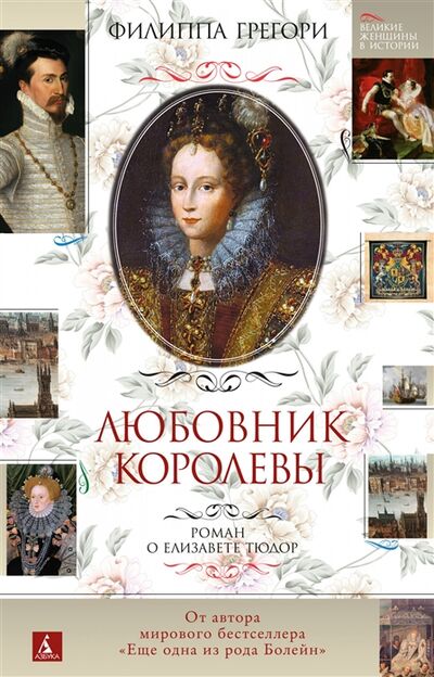 Книга: Любовник королевы Роман о Елизавете Тюдор (Грегори Филиппа) ; Азбука, 2021 
