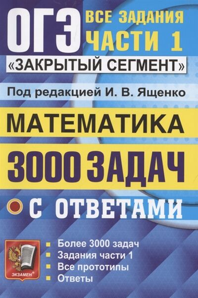 Книга: ОГЭ 3000 задач с ответами по математике Все задания части 1 (Ященко Иван Валерьевич) ; Экзамен, 2022 