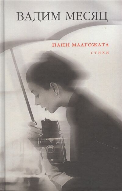 Книга: Пани Малгожата Стихи (Месяц Вадим Геннадиевич) ; Русский Гулливер, 2021 