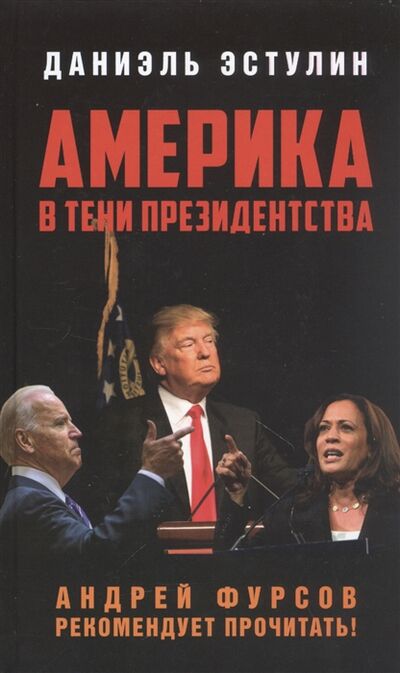 Книга: Америка в тени президенства (Даниэль Эстулин) ; Книжный Мир, 2020 