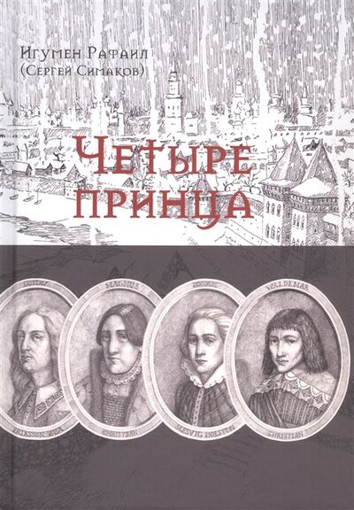 Книга: Четыре принца Исторический роман (Симаков Сергей Борисович) ; Зебра Е, 2021 