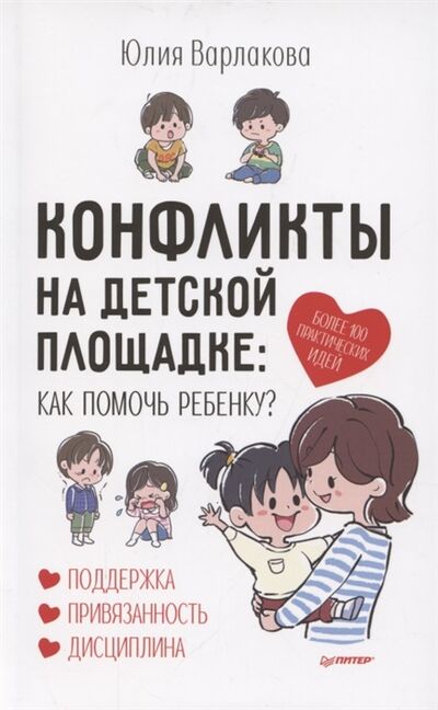 Книга: Конфликты на детской площадке Как помочь ребенку (Варлакова Юлия А.) ; Питер, 2022 