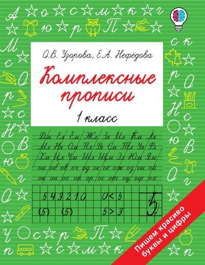 Книга: Комплексные прописи 1 класс (Узорова Ольга Васильевна) ; АСТ, 2021 
