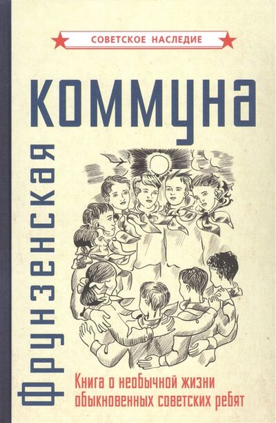 Книга: Фрунзенская коммуна Книга о необычной жизни обыкновенных советских ребят (Советское наследие) ; Концептуал, 2021 