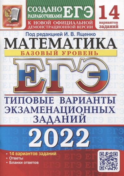 Книга: ЕГЭ-2022 Математика Базовый уровень 14 вариантов Типовые варианты экзаменационных заданий (Ященко И. (под ред.)) ; Экзамен, 2022 
