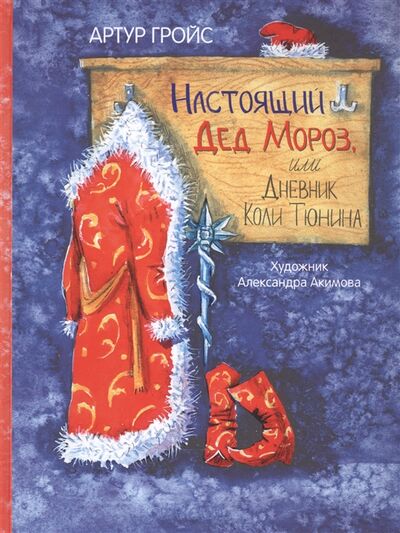 Книга: Настоящий Дед Мороз или Дневник Коли Тюнина Фантастическая повесть (Гройс Артур) ; Вакоша, 2021 