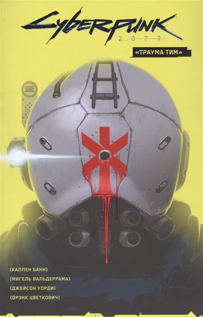 Книга: Cyberpunk 2077 Том 1 Траума тим (Банн Каллен) ; XL Media, 2021 