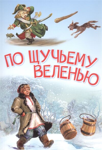 Книга: По щучьему велению Сказка (Толстой Алексей Николаевич) ; Вакоша, 2021 
