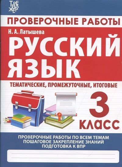 Книга: Русский язык 3 класс Проверочные работы итоговые тесты тематические промежуточные итоговые (Латышева Н.А.) ; Принтбук, 2021 