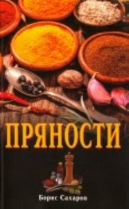 Книга: Пряности (Сахаров Борис) ; Профит-Стайл, 2017 