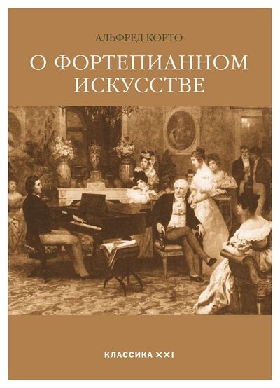 Книга: О фортепианном искусстве (Корто А.) ; Классика-XXI, 2017 