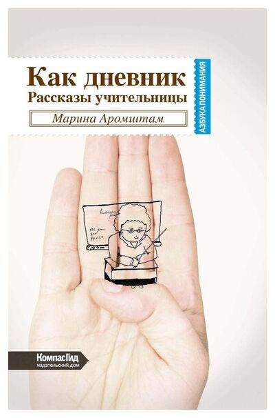 Книга: Как дневник. Рассказы учительницы (Аромштам М.С.) ; КомпасГид, 2014 