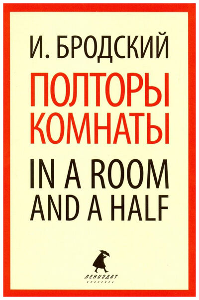 Книга: Полторы комнаты / In a room and a half (Бродский Иосиф Александрович) ; Лениздат, 2021 