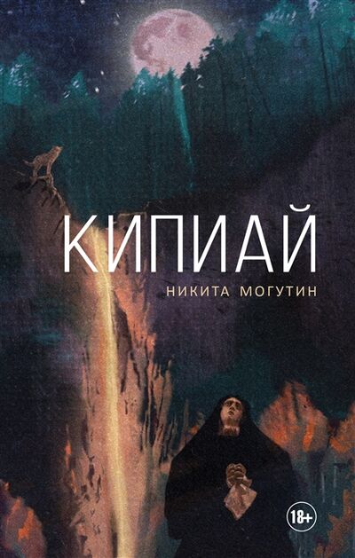 Книга: Кипиай (Могутин Никита) ; АСТ, 2021 