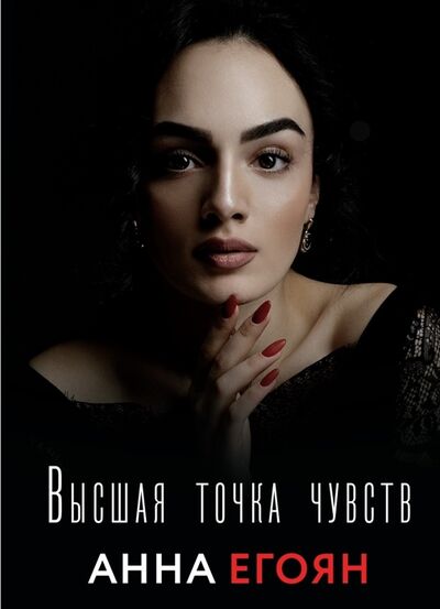 Книга: Высшая точка чувств (Егоян Анна) ; АСТ, 2022 
