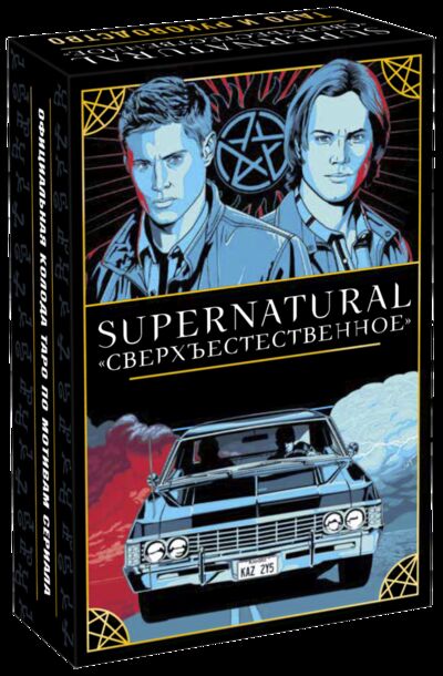 Книга: Supernatural (Минерва Сигел, Мэттью Скифф) ; МИФ, 2021 
