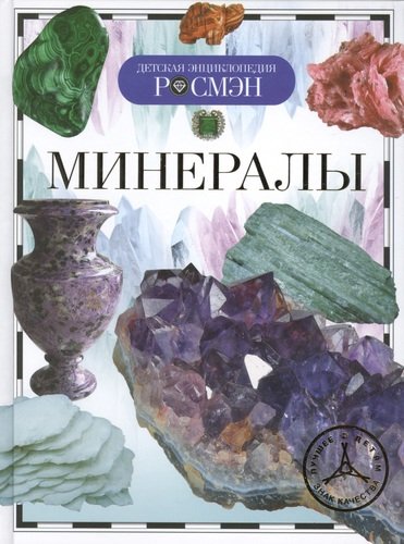 Книга: Минералы (Должанская Т.) ; РОСМЭН, 2014 