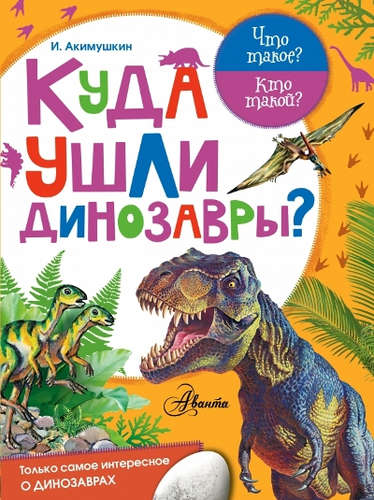 Книга: Куда ушли динозавры? (Акимушкин Игорь Иванович) ; АСТ, 2017 