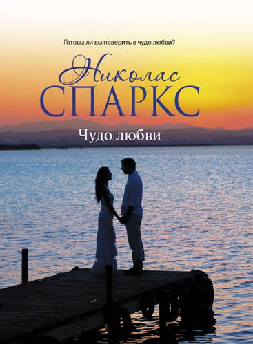 Книга: Чудо любви (Спаркс Николас , Огиенко Н.А. (переводчик)) ; АСТ, 2015 